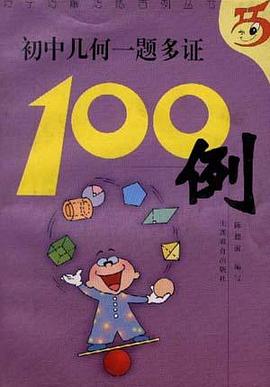 初中几何一题多证100例 pdf epub mobi 电子书 下载