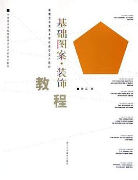 基础图案·装饰教程/新概念中国美术院校视觉设计教材
