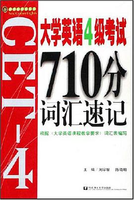 大学英语4级考试710分词汇速记 pdf epub mobi 电子书 下载