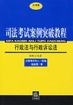行政法與行政訴訟法-司法考試案例突破教程 pdf epub mobi 電子書 下載