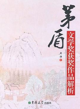 茅盾文学奖获奖作品解析 pdf epub mobi 电子书 下载