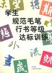 学生规范毛笔行书等级达标训练