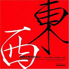 超越东西方的设计 pdf epub mobi 电子书 下载