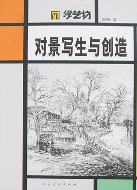 对景写生与创造 pdf epub mobi 电子书 下载