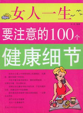 女人一生要注意的100个健康细节 pdf epub mobi 电子书 下载