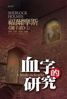 福爾摩斯《隨手讀》1·血字的研究 pdf epub mobi 電子書 下載