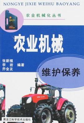 农业机械维护保养 pdf epub mobi 电子书 下载