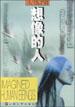 想像的人 pdf epub mobi 电子书 下载