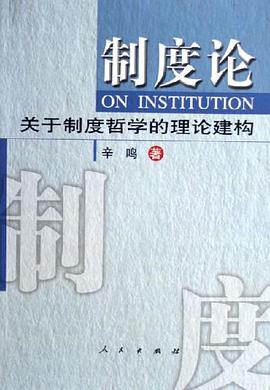 制度论 pdf epub mobi 电子书 下载