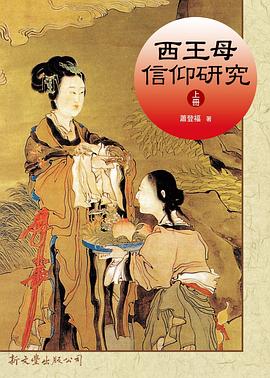 西王母信仰研究（全2冊） pdf epub mobi 电子书 下载