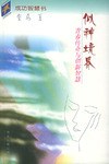 似神境界-青春传奇与创新智慧 pdf epub mobi 电子书 下载