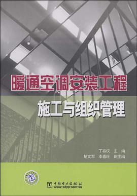 暖通空调安装工程施工与组织管理 pdf epub mobi 电子书 下载
