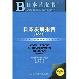 日本发展报告 pdf epub mobi 电子书 下载
