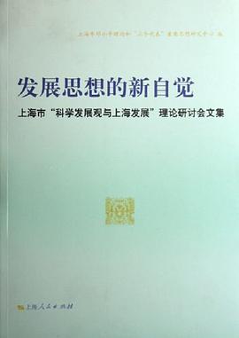 发展思想的新自觉-上海市科学发展观与上海发展理论研讨会文集 pdf epub mobi 电子书 下载