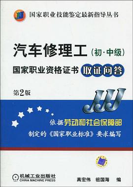 汽车修理工（初、中级） pdf epub mobi 电子书 下载