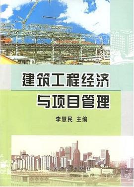 建筑工程经济与项目管理 pdf epub mobi 电子书 下载