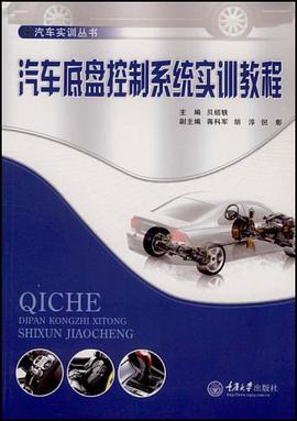 汽车底盘控制系统实训教程 pdf epub mobi 下载