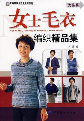女士毛衣编织精品集 pdf epub mobi 电子书 下载