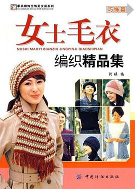 女士毛衣编织精品集 pdf epub mobi 电子书 下载