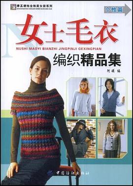 女士毛衣编织精品集 pdf epub mobi 下载