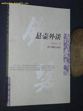 悬壶外谈 pdf epub mobi 电子书 下载