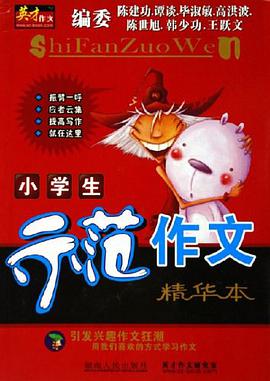 小學生示範作文 pdf epub mobi 電子書 下載