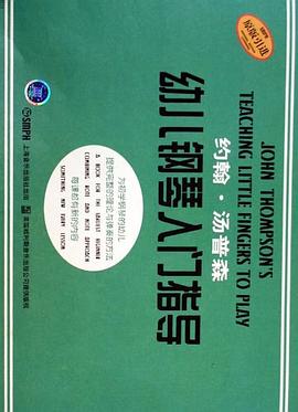 约翰·汤普森幼儿钢琴入门指导 pdf epub mobi 电子书 下载