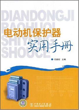 电动机保护器实用手册 pdf epub mobi 电子书 下载