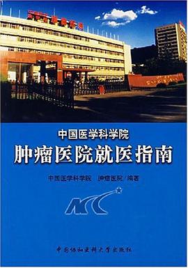中国医学科学院肿瘤医院就医指南