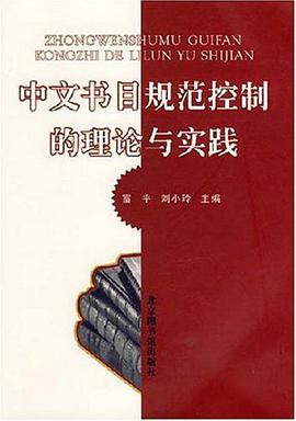 中文书目规范控制的理论与实践 pdf epub mobi 电子书 下载