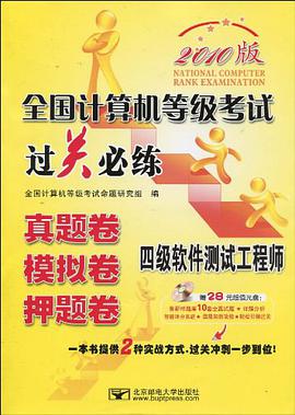 四级软件测试工程师-全国计算机等级考试过关必练-2010版