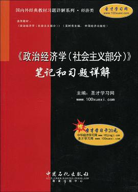 <<政治经济学(社会主义部分)>>笔记和习题详解 pdf epub mobi 电子书 下载