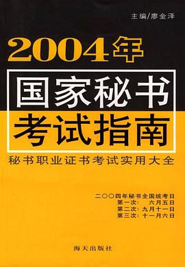2004年国家秘书考试指南 pdf epub mobi 电子书 下载