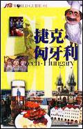 捷克．匈牙利 pdf epub mobi 电子书 下载