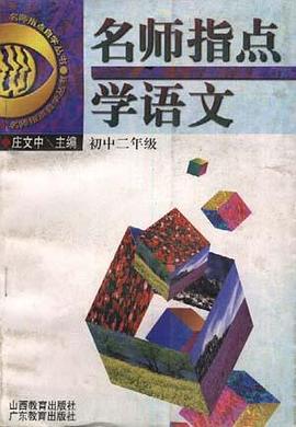 名师指点学语文 pdf epub mobi 电子书 下载