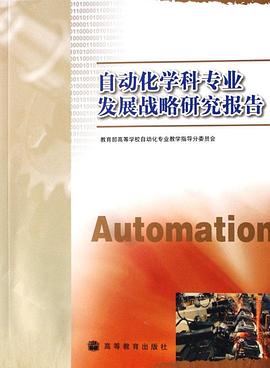 自动化学科专业发展战略研究报告 pdf epub mobi 电子书 下载