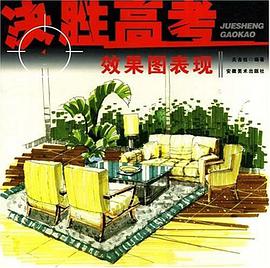 效果图表现/决胜高考 pdf epub mobi 电子书 下载