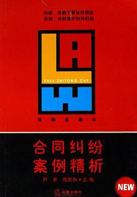 合同纠纷案例精析 pdf epub mobi 电子书 下载