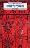 中國古代神話 pdf epub mobi 電子書 下載
