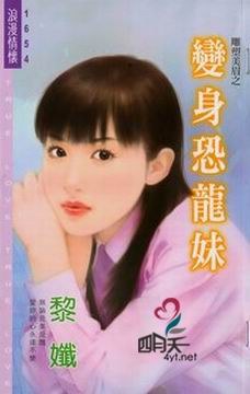变身恐龙妹 pdf epub mobi 电子书 下载