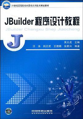 JBuilder程序设计教程 pdf epub mobi 电子书 下载