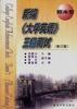 新編《大學英語》三級測試(修訂版) pdf epub mobi 電子書 下載