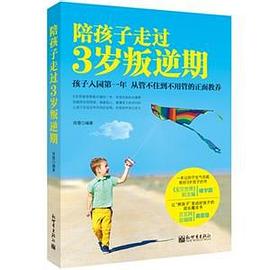陪孩子走过3岁叛逆期 pdf epub mobi 电子书 下载