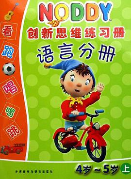 NODDY创新思维练习册 pdf epub mobi 电子书 下载