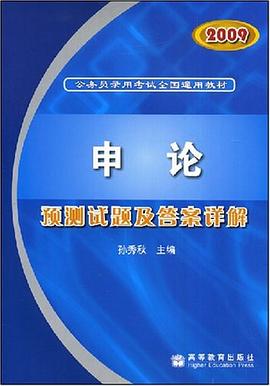 2009申论预测试题及答案详解 pdf epub mobi 电子书 下载