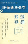 环保违法处罚速查手册 pdf epub mobi 电子书 下载