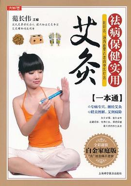 祛病保健实用艾灸一本通 pdf epub mobi 电子书 下载