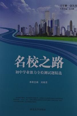 名校之路 pdf epub mobi 电子书 下载