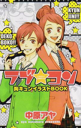 ラブ・コン 胸キュンイラストBOOK pdf epub mobi 电子书 下载