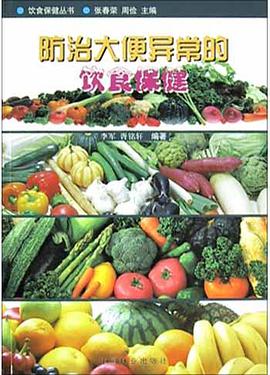 防治大便异常的饮食保健 pdf epub mobi 电子书 下载